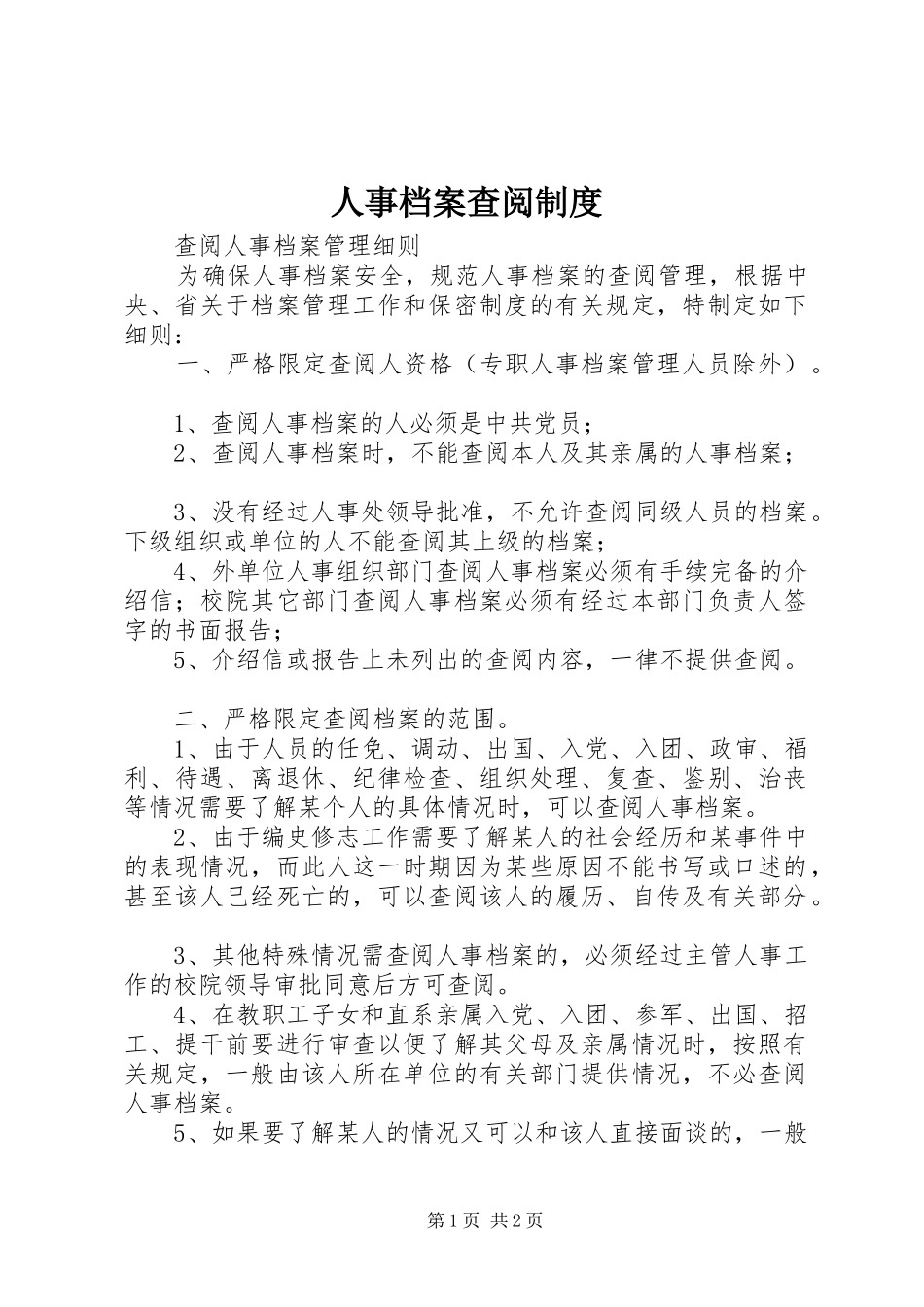 人事档案查阅规章制度 _第1页