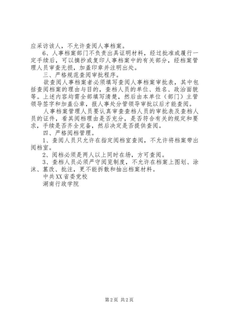 人事档案查阅规章制度 _第2页
