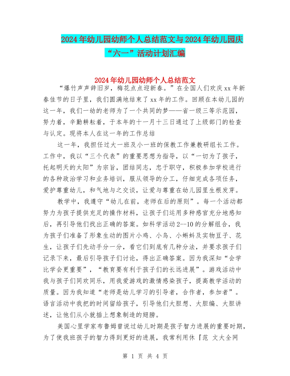 2024年幼儿园幼师个人总结范文与2024年幼儿园庆“六一”活动计划汇编_第1页