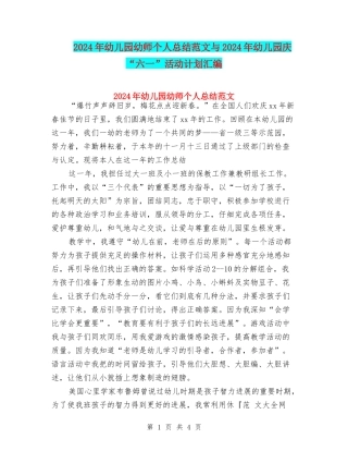 2024年幼儿园幼师个人总结范文与2024年幼儿园庆“六一”活动计划汇编