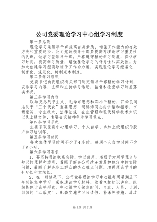 公司党委理论学习中心组学习规章制度