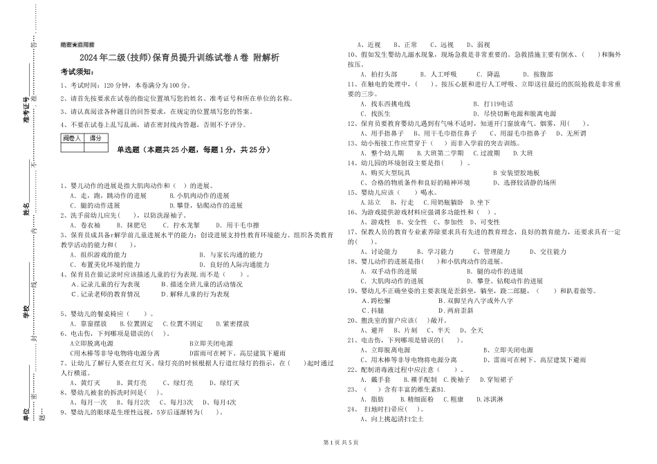 2024年二级(技师)保育员提升训练试卷A卷-附解析_第1页
