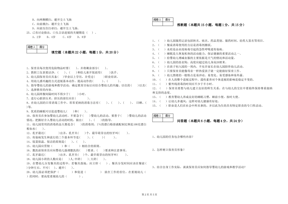 2024年二级(技师)保育员提升训练试卷A卷-附解析_第2页
