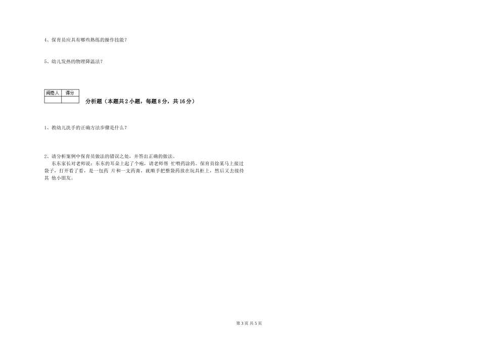 2024年二级(技师)保育员提升训练试卷A卷-附解析_第3页