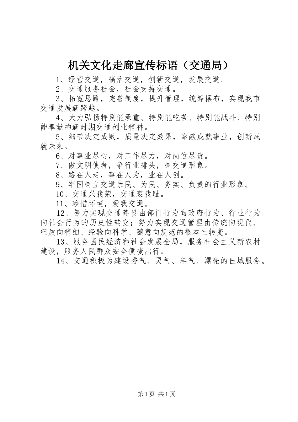 机关文化走廊宣传标语集锦（交通局）_第1页