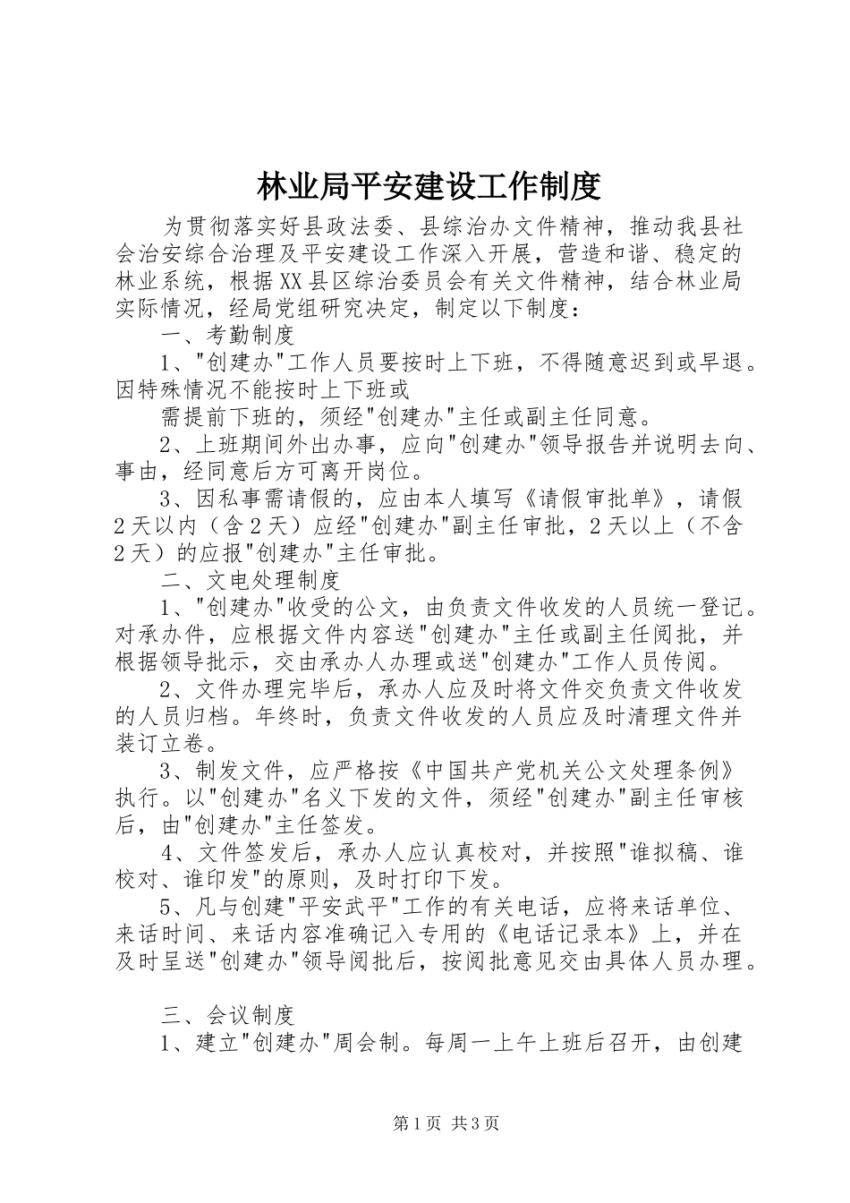 林业局平安建设工作规章制度 _第1页