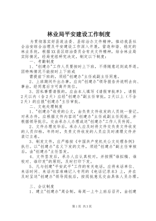 林业局平安建设工作规章制度 