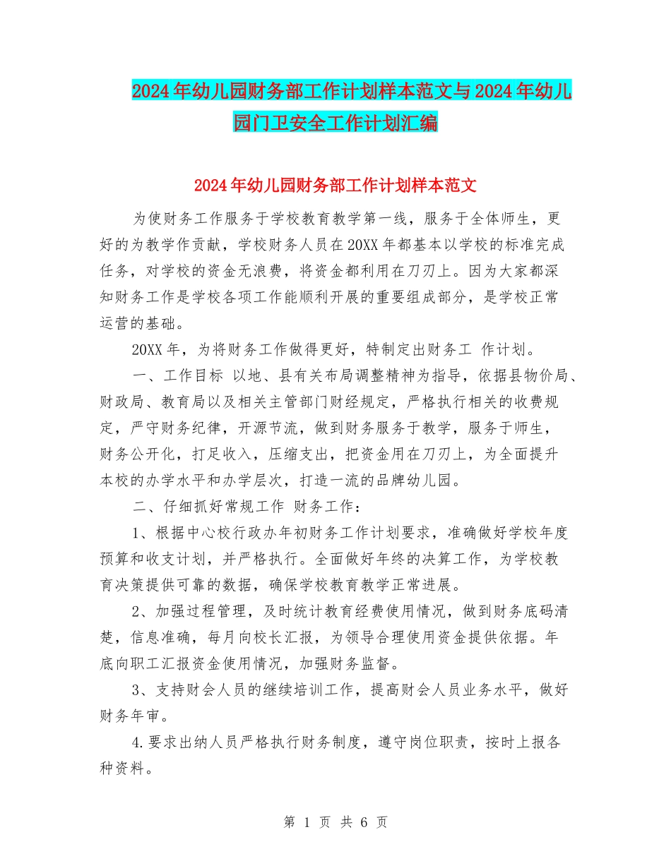 2024年幼儿园财务部工作计划样本范文与2024年幼儿园门卫安全工作计划汇编_第1页