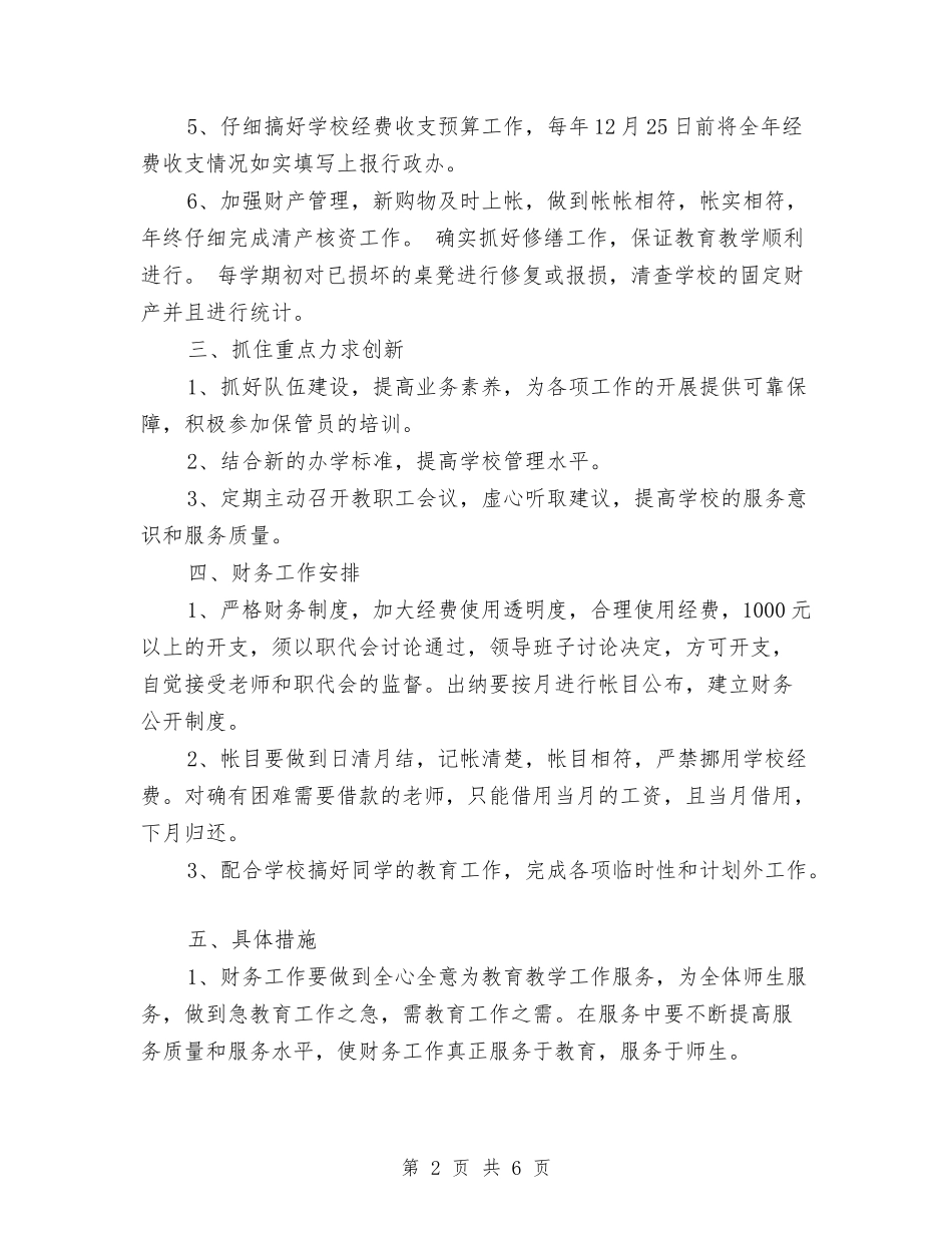 2024年幼儿园财务部工作计划样本范文与2024年幼儿园门卫安全工作计划汇编_第2页