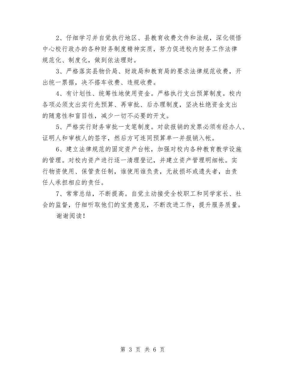 2024年幼儿园财务部工作计划样本范文与2024年幼儿园门卫安全工作计划汇编_第3页