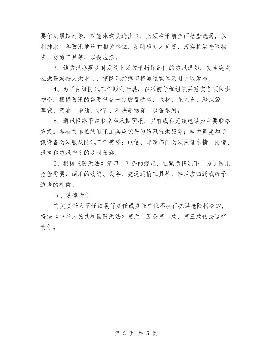 2024年防汛抗洪抢险应急预案与2024年防汛救灾工作应急预案汇编_第3页