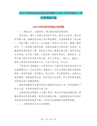 2024年防汛抗洪抢险应急预案与2024年防汛救灾工作应急预案汇编