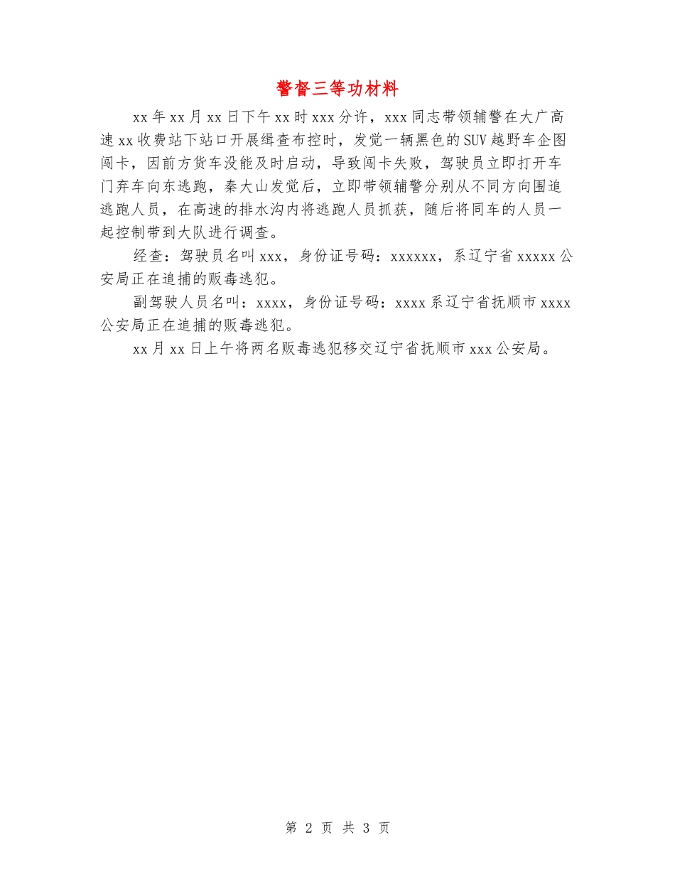 警督三等功材料_第2页