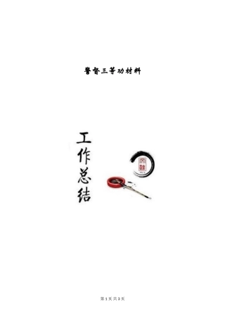 警督三等功材料