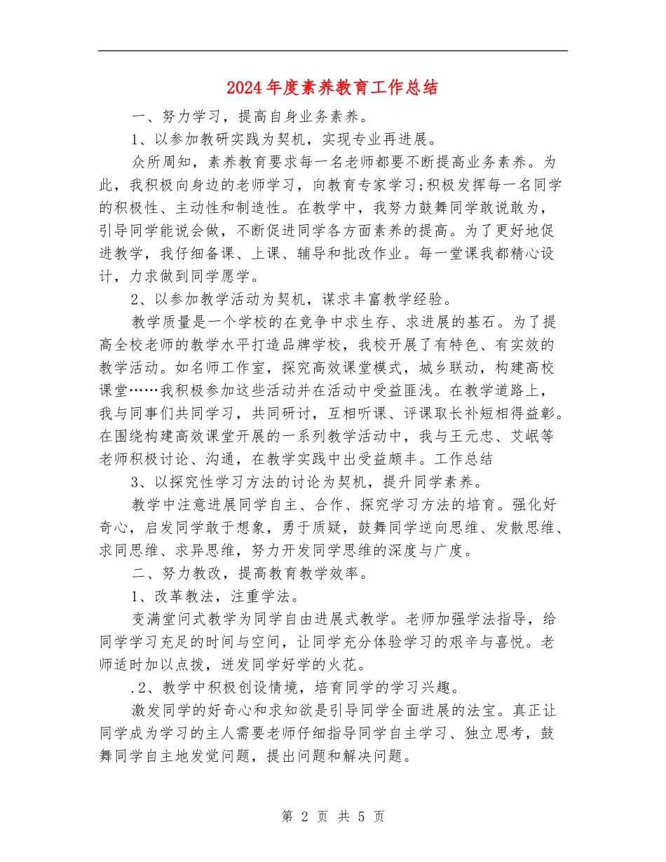 2024年度素质教育工作总结_第2页