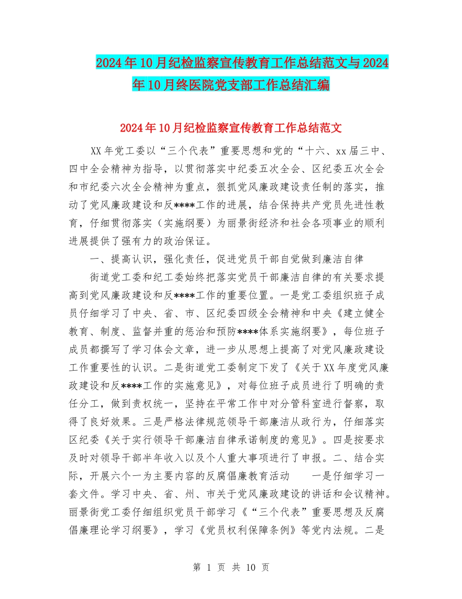 2024年10月纪检监察宣传教育工作总结范文与2024年10月终医院党支部工作总结汇编_第1页