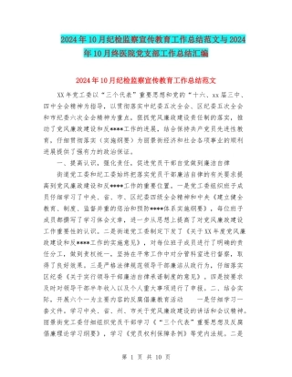 2024年10月纪检监察宣传教育工作总结范文与2024年10月终医院党支部工作总结汇编