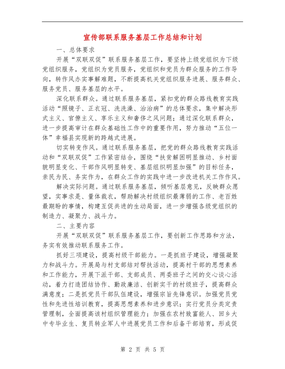 宣传部联系服务基层工作总结和计划_第2页