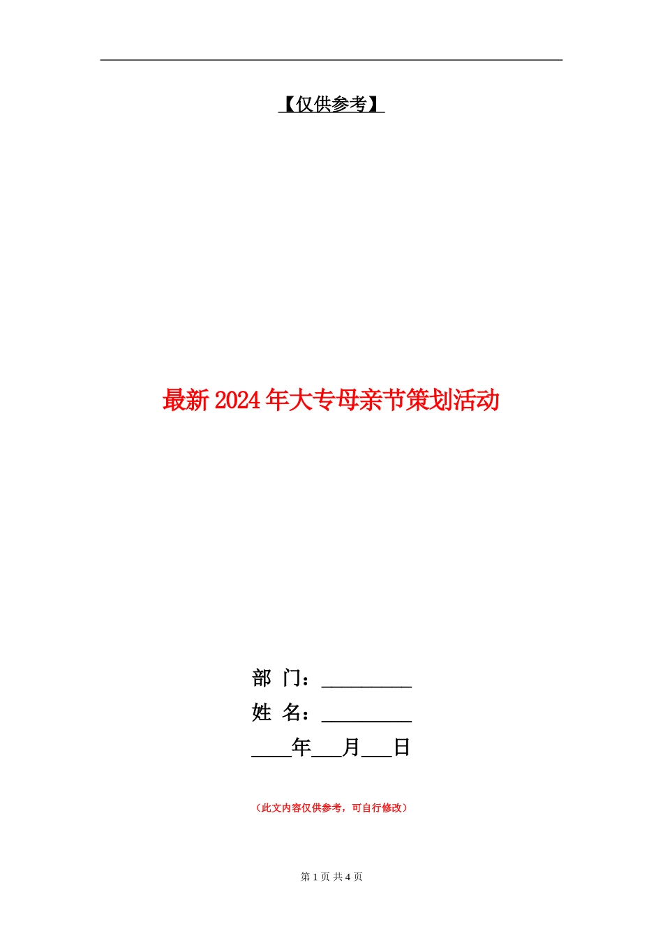 最新2024年大专母亲节策划活动_第1页