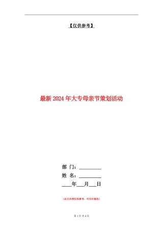 最新2024年大专母亲节策划活动