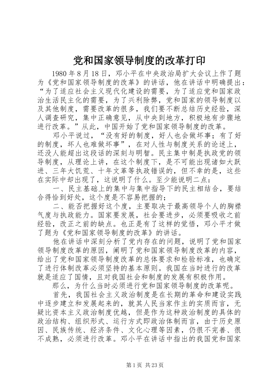 党和国家领导规章制度的改革打印_第1页