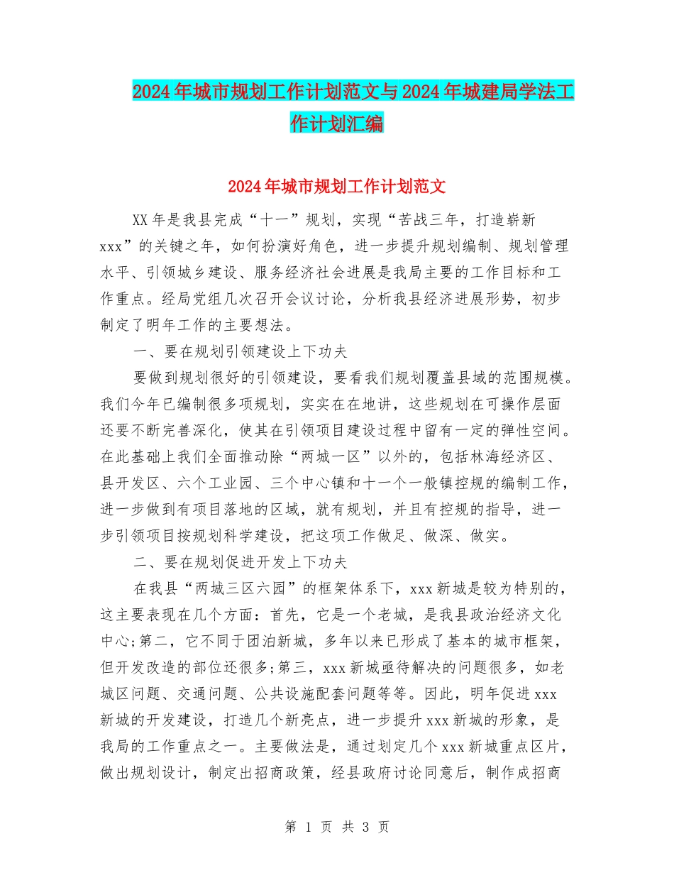 2024年城市规划工作计划范文与2024年城建局学法工作计划汇编_第1页