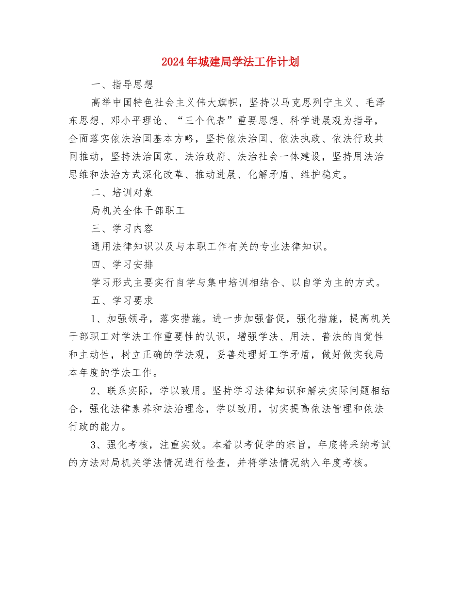 2024年城市规划工作计划范文与2024年城建局学法工作计划汇编_第3页