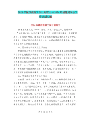 2024年城市规划工作计划范文与2024年城建局学法工作计划汇编