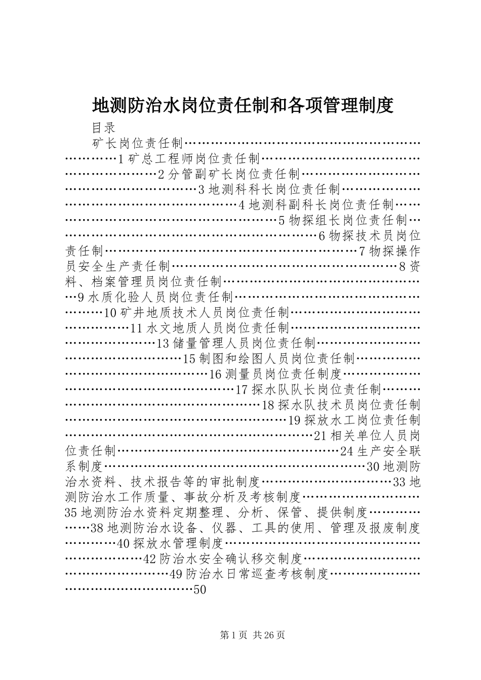 地测防治水岗位责任制和各项管理规章制度_第1页
