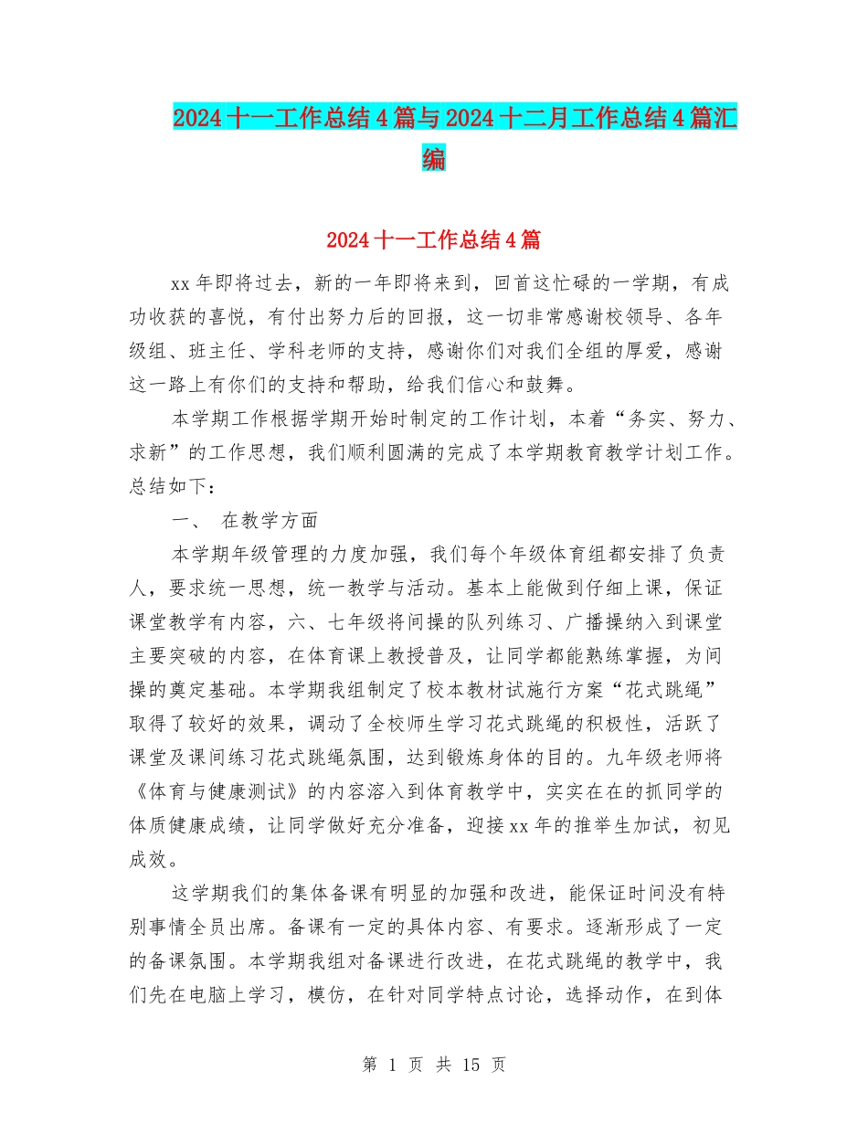 2024十一工作总结4篇与2024十二月工作总结4篇汇编_第1页