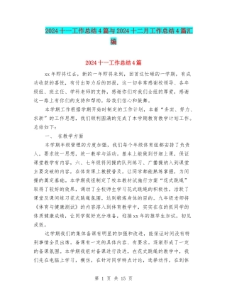 2024十一工作总结4篇与2024十二月工作总结4篇汇编