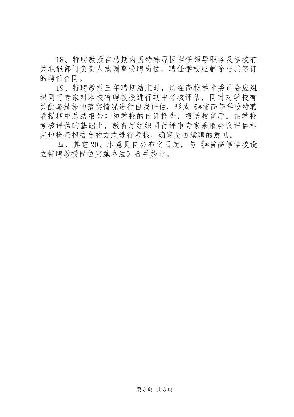 高校教授岗位规章制度工作意见_第3页