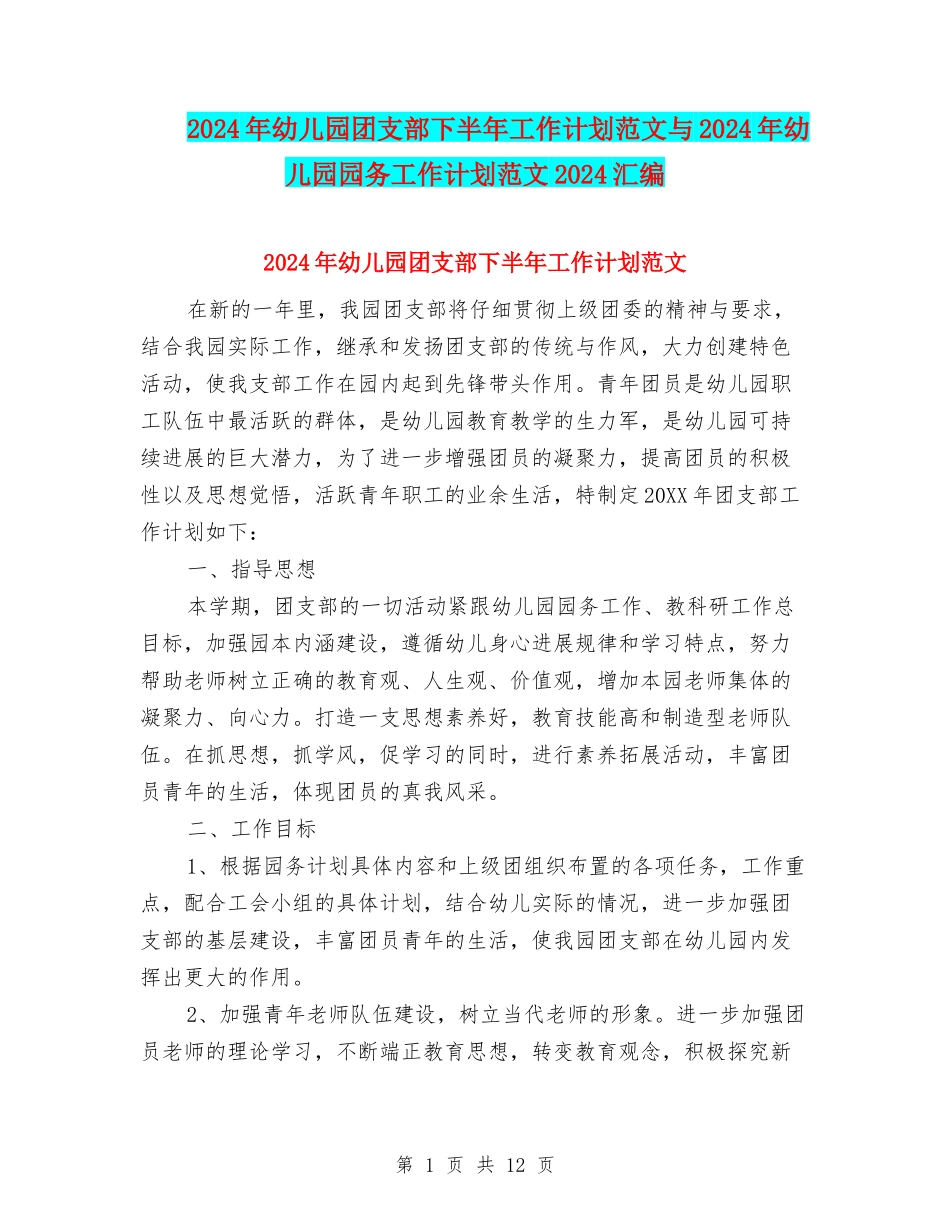 2024年幼儿园团支部下半年工作计划范文与2024年幼儿园园务工作计划范文2024汇编_第1页