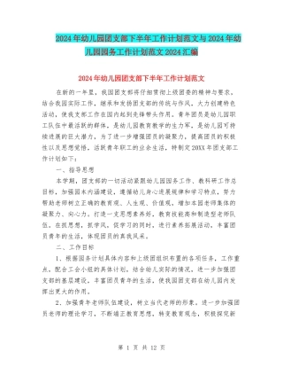 2024年幼儿园团支部下半年工作计划范文与2024年幼儿园园务工作计划范文2024汇编