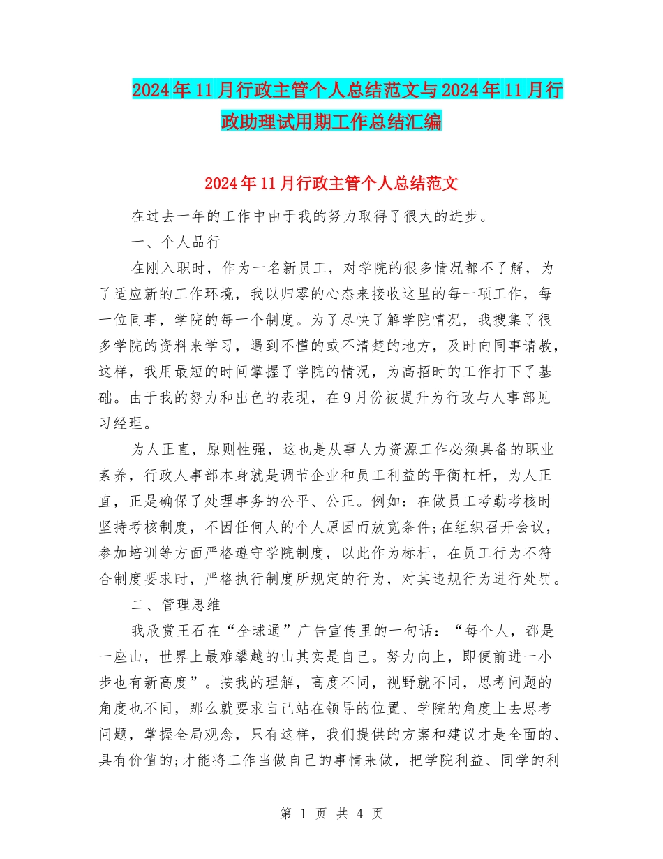 2024年11月行政主管个人总结范文与2024年11月行政助理试用期工作总结汇编_第1页