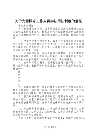 关于完善国家工作人员学法用法规章制度的意见  (2)