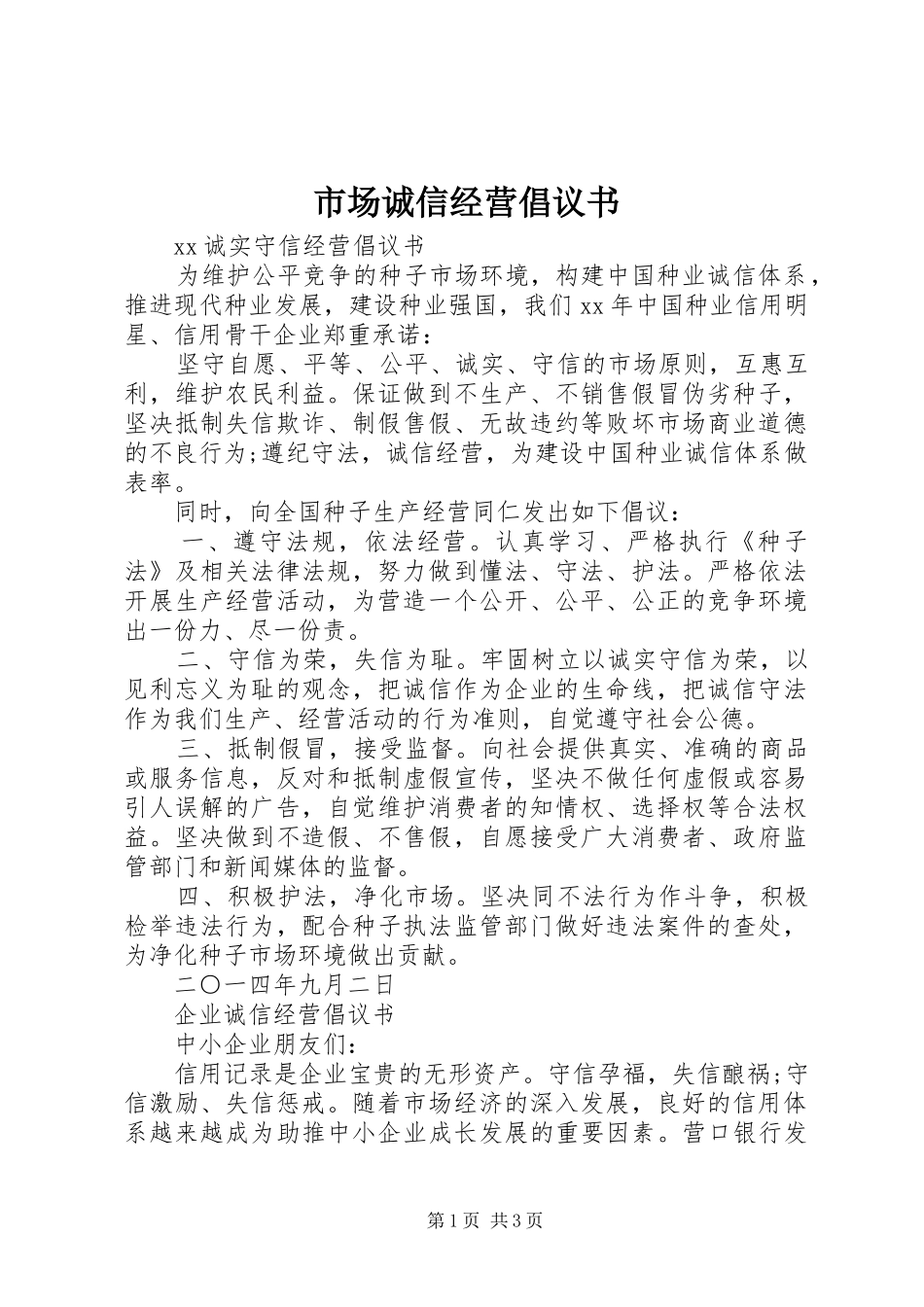 市场诚信经营倡议书范文_第1页