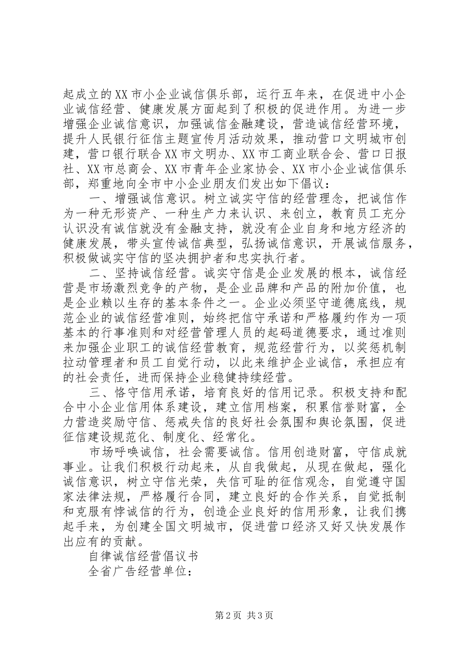 市场诚信经营倡议书范文_第2页