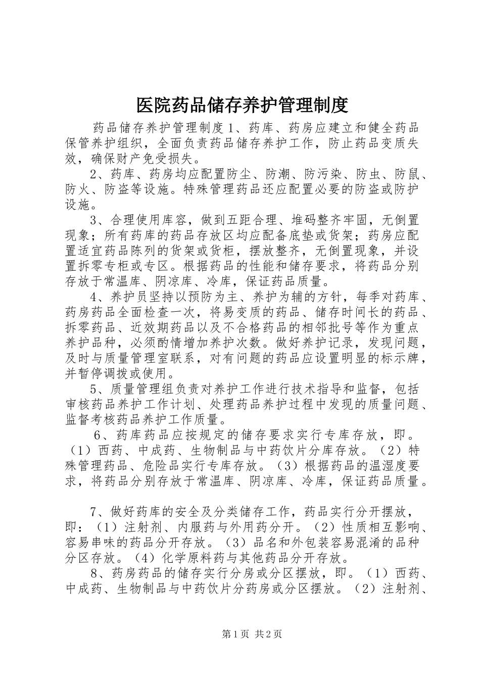 医院药品储存养护管理规章制度_第1页