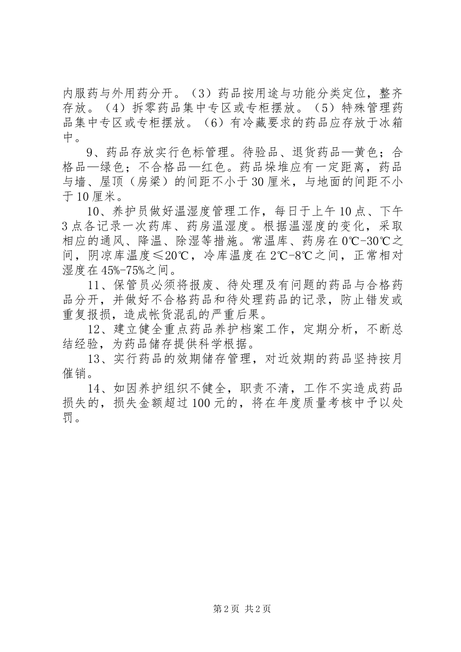 医院药品储存养护管理规章制度_第2页
