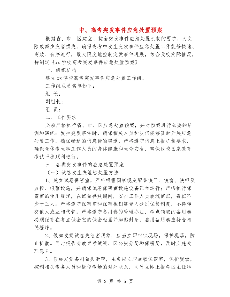 中、高考突发事件应急处置预案_第2页