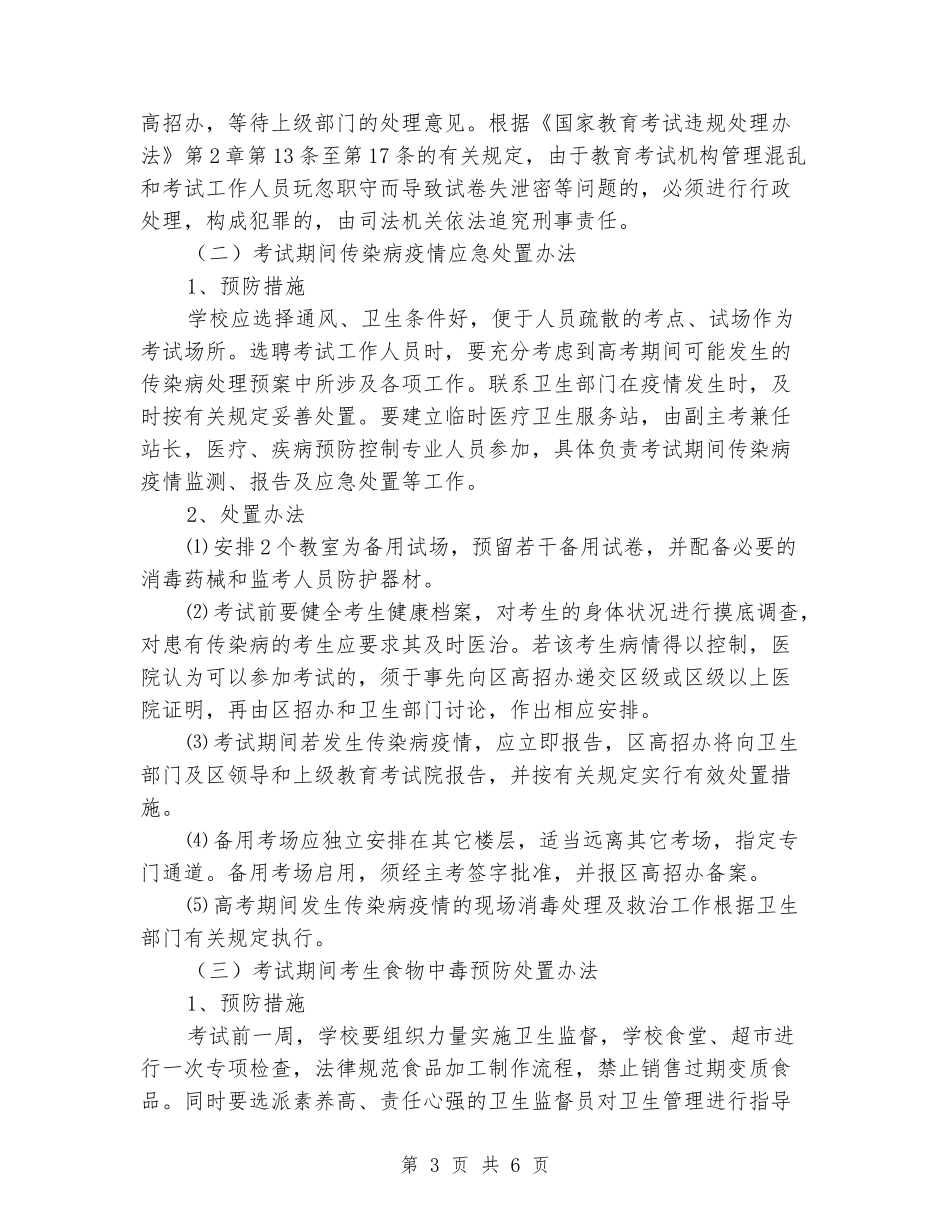 中、高考突发事件应急处置预案_第3页