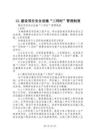 建设项目安全设施“三同时”管理规章制度