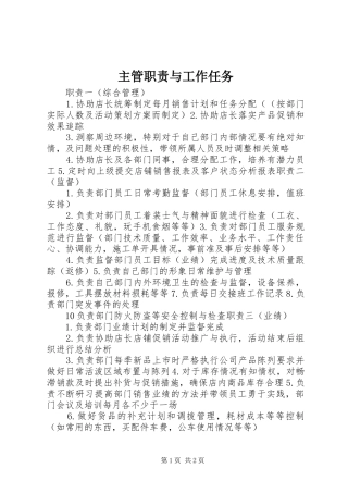 主管职责要求与工作任务
