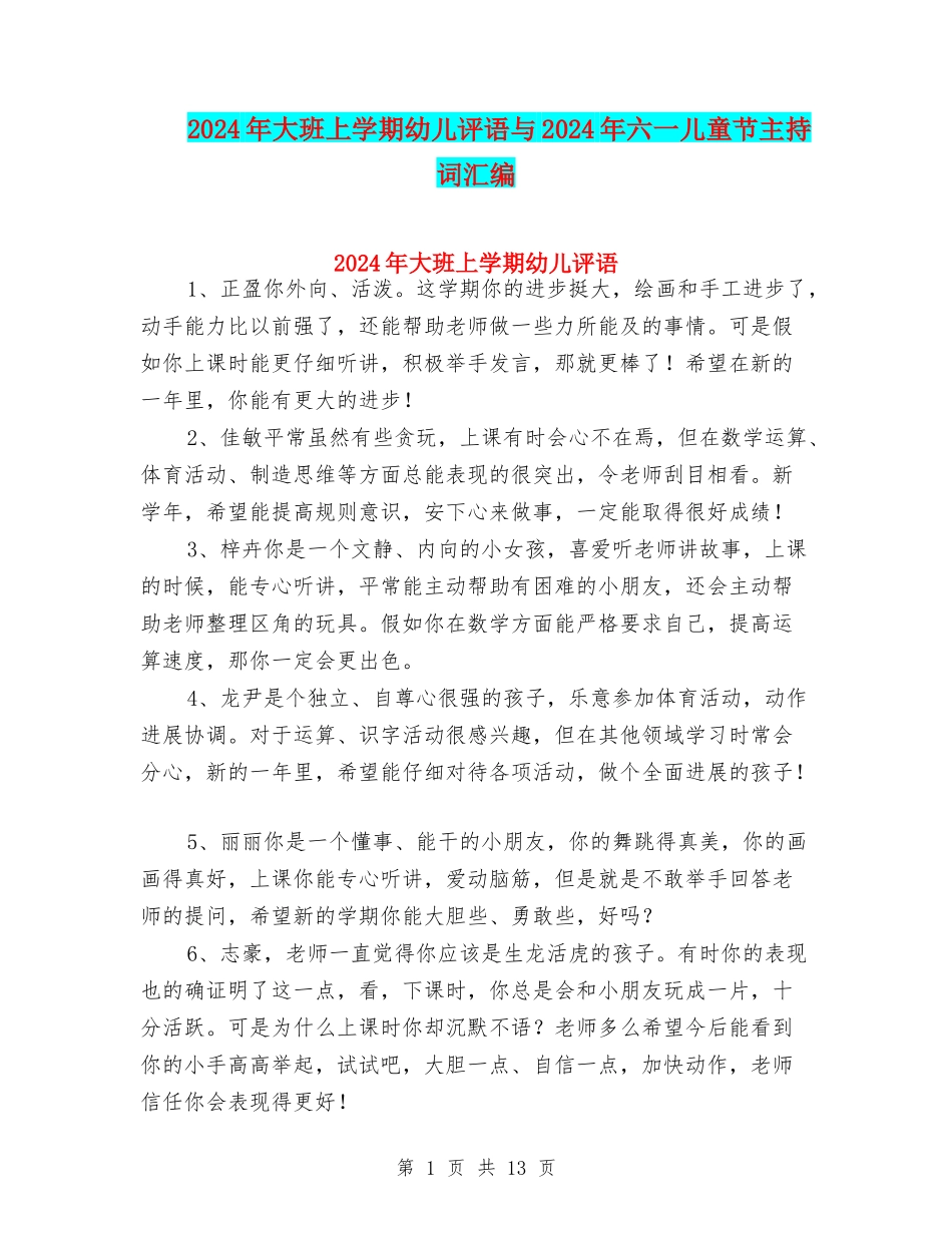 2024年大班上学期幼儿评语与2024年六一儿童节主持词汇编_第1页