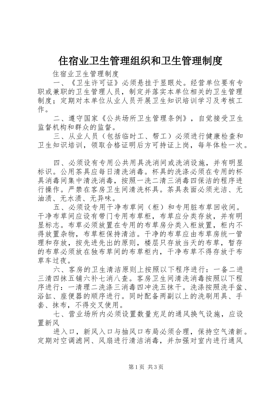 住宿业卫生管理组织和卫生管理规章制度 _第1页