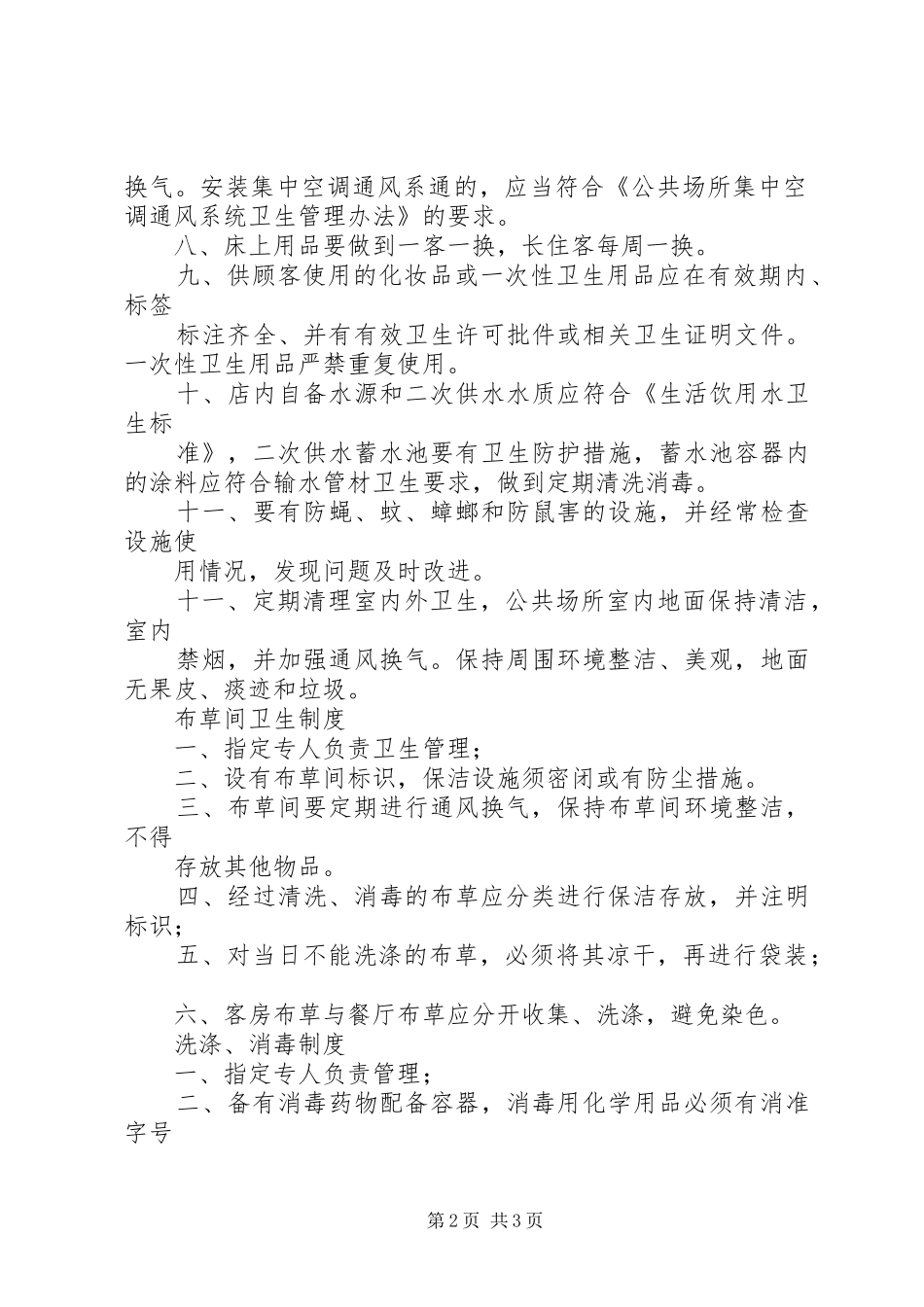 住宿业卫生管理组织和卫生管理规章制度 _第2页