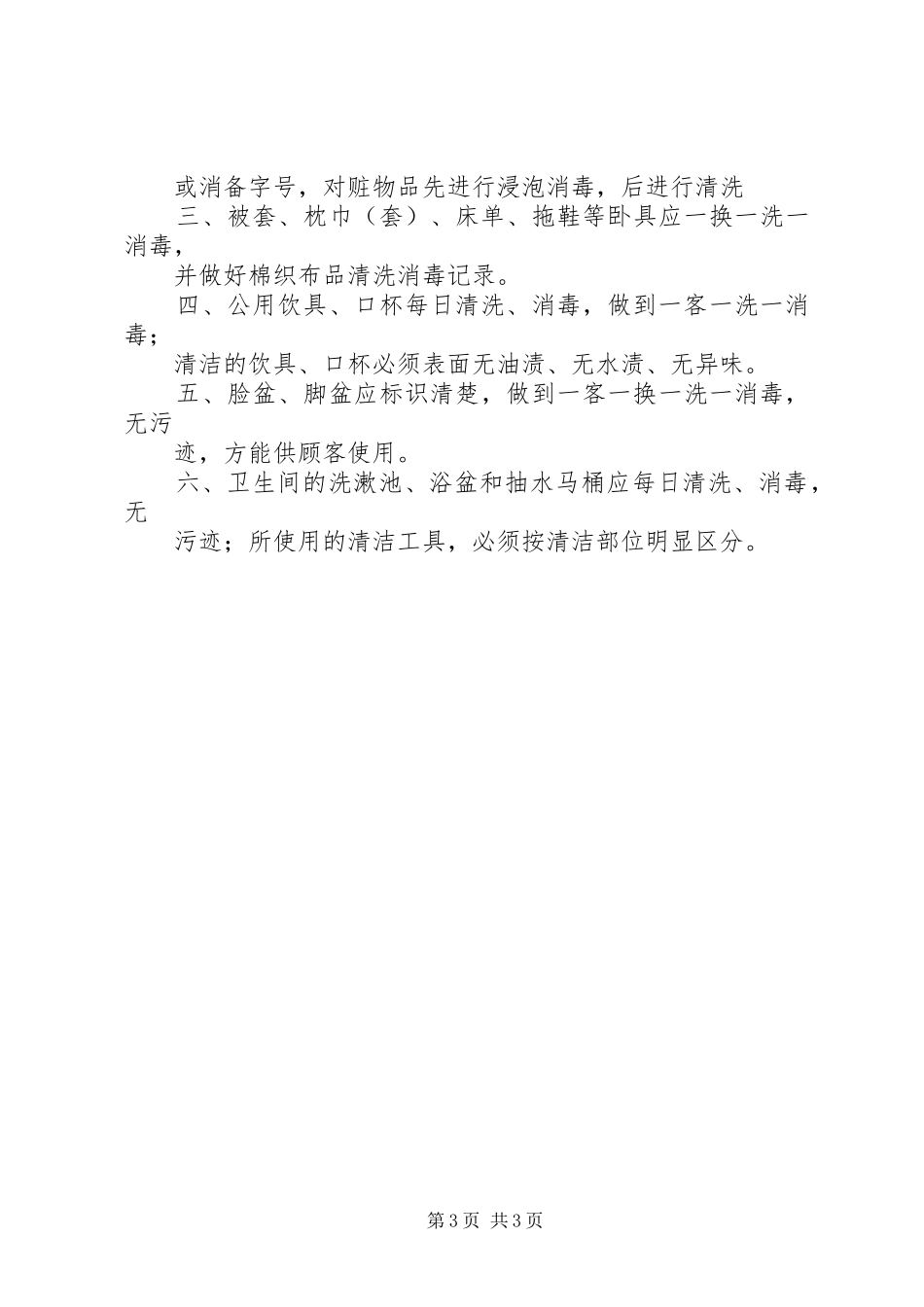 住宿业卫生管理组织和卫生管理规章制度 _第3页