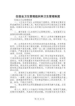 住宿业卫生管理组织和卫生管理规章制度 