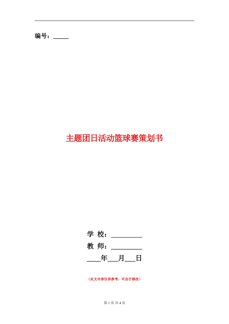 主题团日活动篮球赛策划书_第1页